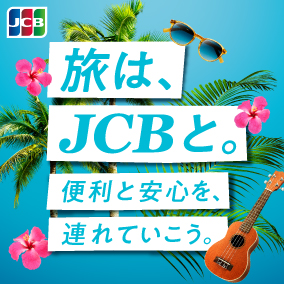 旅はJCBと。便利と安全を、連れていこう。