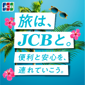 旅は、JCBと。 - 便利と安心を、連れていこう。