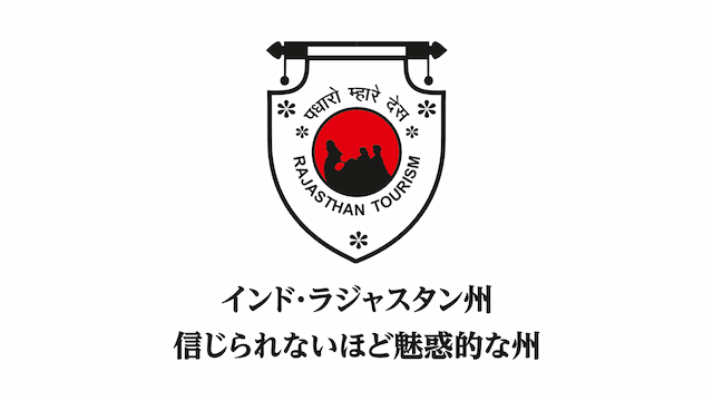 ラジャスタン州観光局