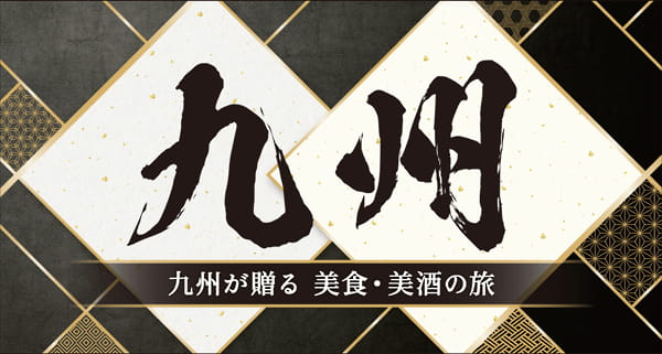 九州