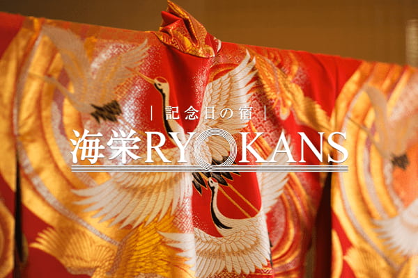 記念日の宿 海栄RYOKANS