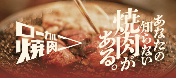 日本縦断焼肉連携協議会