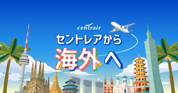 セントレア発！海外旅行がもっと楽しくなるヒント、お届けします！ステージ来場者には空港職員が厳選したお菓子をプレゼント！ 写真