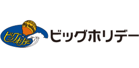 ビッグホリデー