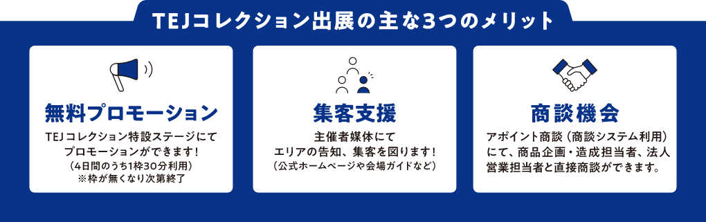 TEJコレクション出展の主な3つのメリット紹介画像