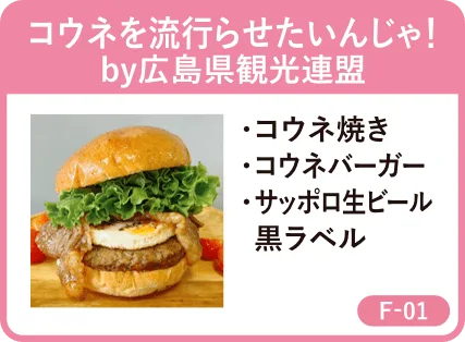 コウネを流行らせたいんじゃ！by広島県観光連盟・コウネ焼き・コウネバーガー・サッポロ生ビール黒ラベル・F-01