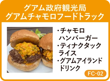 グアム政府観光局 グアムチャモロフードトラック・チャモロハンバーガー・ティナクタックライス・グアムアイランドドリンク・FC-02