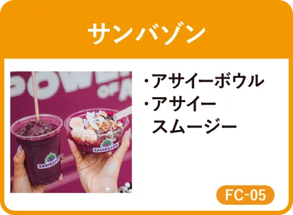 サンバゾン・アサイーボウル・アサイースムージー・FC-05
