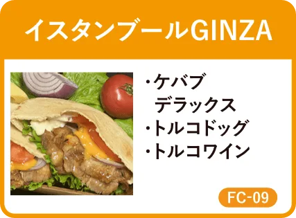 イスタンブールGINZA・ケバブ デラックス・トルコドッグ・トルコワイン・FC-09