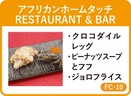 アフリカンホームタッチ RESTAURANT & BAR・クロコダイルレッグ・ピーナッツスープとフフ・ジョロフライス・FC-10
