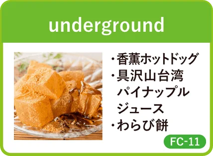 underground・香薫ホットドッグ・具沢山台湾パイナップルジュース・わらび餅・FC-11