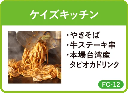 ケイズキッチン・やきそば・牛ステーキ串・本場台湾産・タピオカドリンク・FC-12