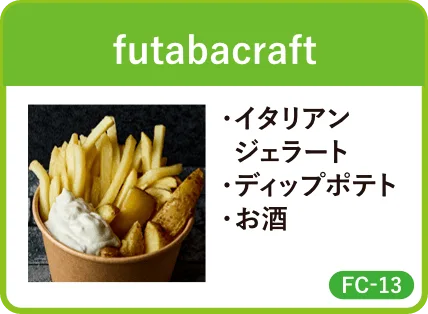 futabacraft・イタリアンジェラート・ディップポテト・お酒・FC-13