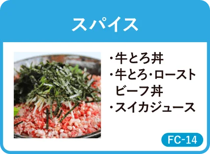 スパイス・牛とろ丼・牛とろ・ローストビーフ丼・スイカジュース・FC-14