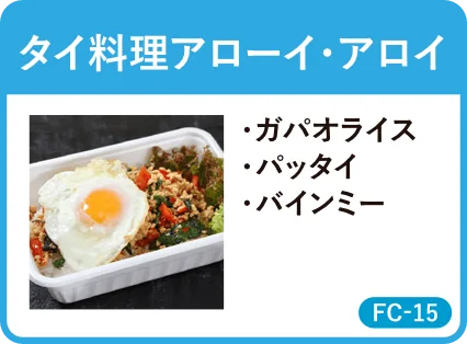 タイ料理アローイ・アロイ・ガパオライス・パッタイ・バインミー・FC-15