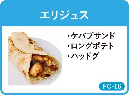 エリジュス・ケバブサンド・ロングポテト・ハッドグ・FC-16