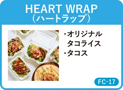 HEART WRAP(ハートラップ)・オリジナルタコライス・タコス・FC-17