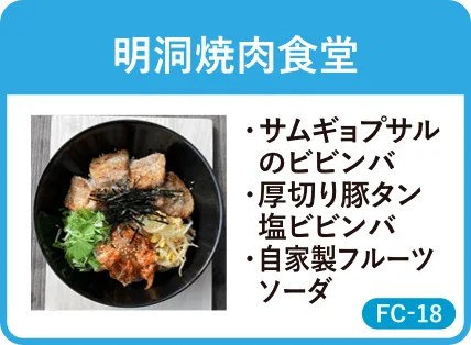 明洞焼肉食堂・サムギョプサルのビビンバ・厚切り豚タン塩ビビンバ・自家製フルーツソーダ・FC-18