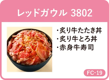 レッドガウル 3802・炙り牛たたき丼・炙り牛とろ丼・赤身牛寿司・FC-19