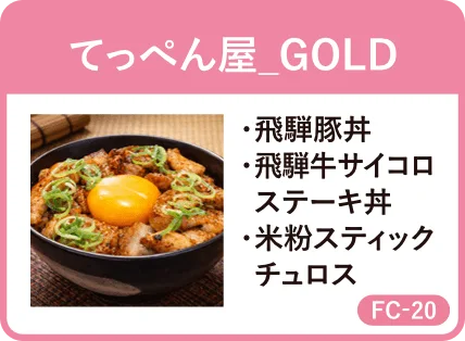 てっぺん屋_GOLD・飛騨豚丼・飛騨牛サイコロステーキ丼・米粉スティックチュロス・FC-20