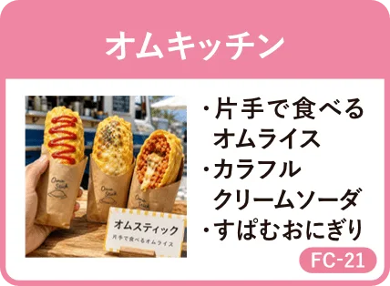オムキッチン・片手で食べるオムライス・カラフルクリームソーダ・すぱむおにぎり・FC-21