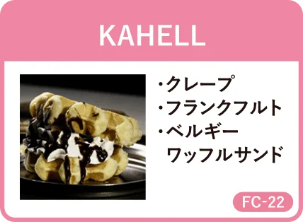 KAHELL・クレープ・フランクフルト・ベルギーワッフルサンド・FC-22