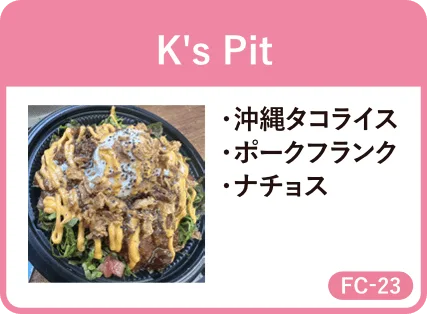 K's Pit・沖縄タコライス・ポークフランク・ナチョス・FC-23