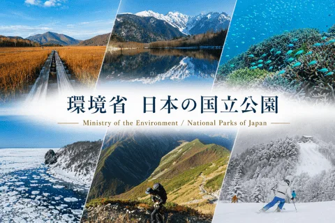 環境省 日本の国立公園