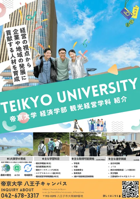 帝京大学 経済学部 観光経営学科