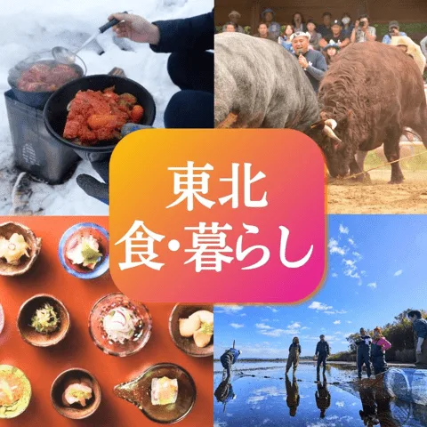 東北・食と暮らしの旅