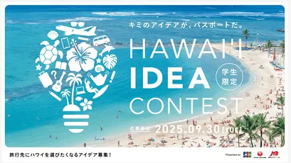JAL・JCB・JTB共同企画 学生のアイデアが旅になる。ハワイ新プロジェクト発表ステージ 写真