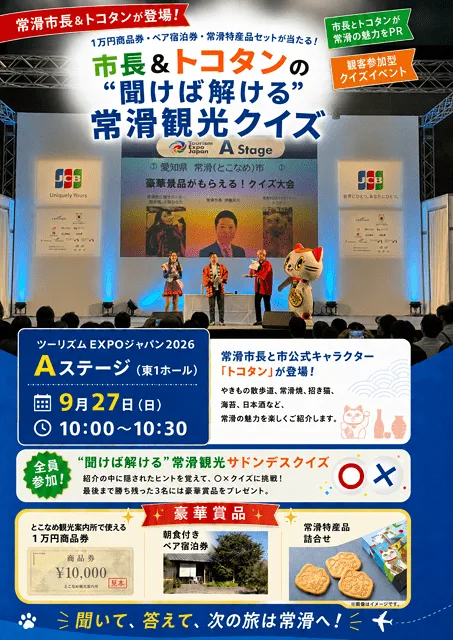 1万円商品券・ペア宿泊券・常滑特産品セットが当たる!市長&トコタンの“聞けば解ける”常滑観光クイズ 写真